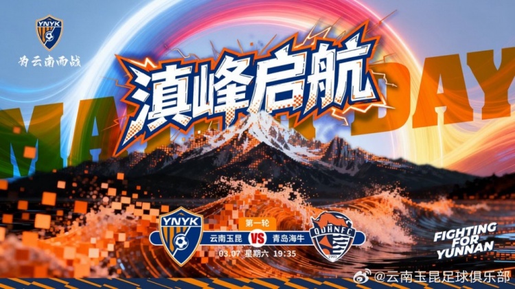 凯发k8国际-2026中超联赛第一轮云南玉昆vs青岛海牛 3月7日19:35打响